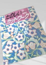 たのしいカットワーク