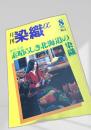月刊染織α 1981年8月 No.5