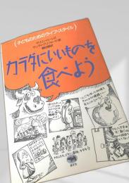 カラダにいいものを食べよう