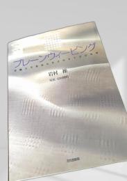 プレーンウィービング