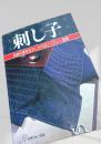 刺し子 伝統の柄を生かした作品とくわしい基礎