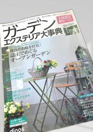 ガーデンエクステリア大事典