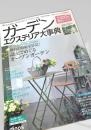 ガーデンエクステリア大事典