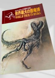 世界最大の恐竜博 WORLD TOUR IN OSAKA