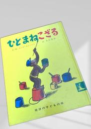 ひとまねこざる