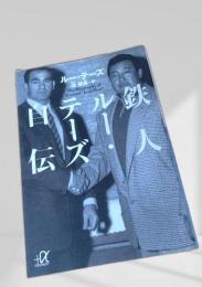 鉄人ルー・テーズ自伝