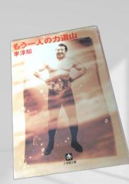 もう一人の力道山