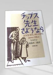 チップス先生さようなら