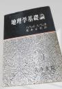地理学基礎論