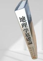 地理学基礎論