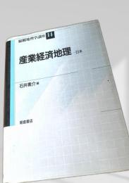 産業経済地理 日本