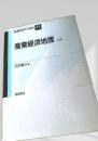 産業経済地理 日本