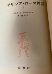 ギリシア・ローマ神話 I