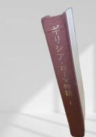 ギリシア・ローマ神話 I