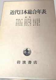 近代日本総合年表
