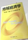 地域経済学