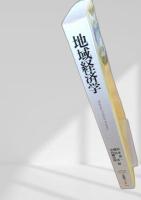 地域経済学