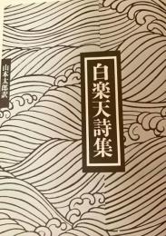 白楽天詩集