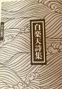 白楽天詩集