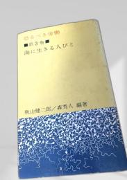 恐るべき労働 第3巻 海に生きる人びと