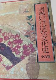 図説 いけばな文化史 全3巻