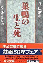 巣鴨の生と死 ある教誨師の記録 中公文庫