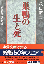 巣鴨の生と死 ある教誨師の記録 中公文庫