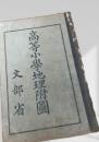 高等小学地理附図