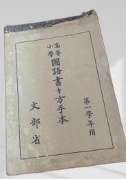 高等小学国語書 手本 第一学年用