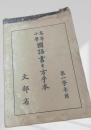 高等小学国語書 手本 第一学年用