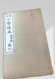 訂正小学読本 尋常科 巻六