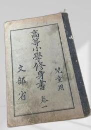 児童用 高等小学修身書 巻一