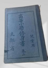 高等小学修身書 巻二　青表紙