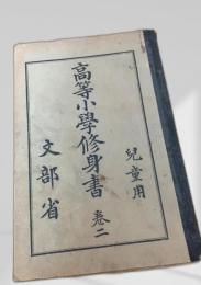 高等小学修身書 巻二　白表紙