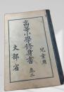 高等小学修身書 巻二　白表紙