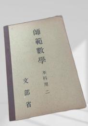 師範数学 本科用 二