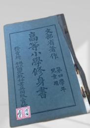 高等小学修身書 第四学年 児童用