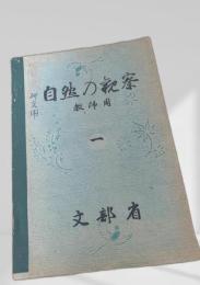 自然の観察 教師用 一