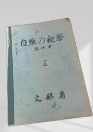 自然の観察 教師用 三