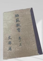 師範教育 巻一 上