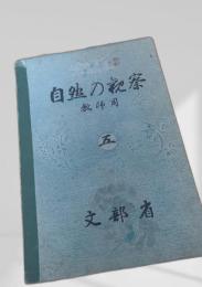 自然の観察 教師用 五