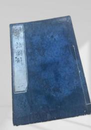 通俗　單語圖解 一