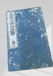 高等小学修身書 巻二