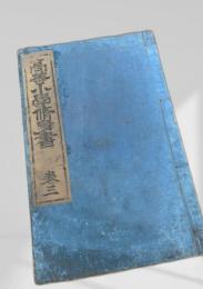 高等小学修身書 巻三