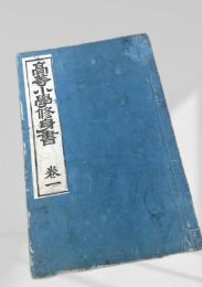 高等小学修身書 巻一