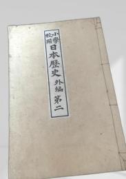 小学日本歴史 外編 第二