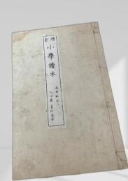 小学読本 高等科 巻五