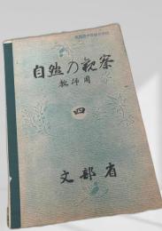 自然の観察 教師用 四