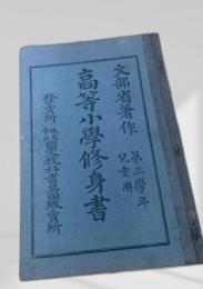 高等小学修身書