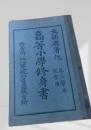 高等小学修身書